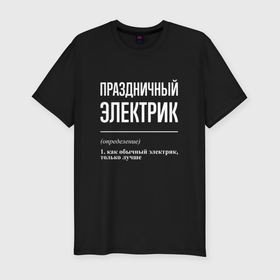 Мужская футболка хлопок Slim с принтом Праздничный электрик в Новосибирске, 92% хлопок, 8% лайкра | приталенный силуэт, круглый вырез ворота, длина до линии бедра, короткий рукав | 