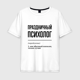 Мужская футболка хлопок Oversize с принтом Праздничный психолог: определение в Тюмени, 100% хлопок | свободный крой, круглый ворот, “спинка” длиннее передней части | 