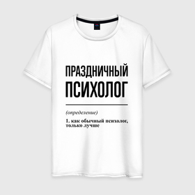 Мужская футболка хлопок с принтом Праздничный психолог: определение в Тюмени, 100% хлопок | прямой крой, круглый вырез горловины, длина до линии бедер, слегка спущенное плечо. | 