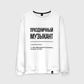 Мужской свитшот хлопок с принтом Праздничный музыкант: определение в городе Новоалтайск, 100% хлопок |  | 