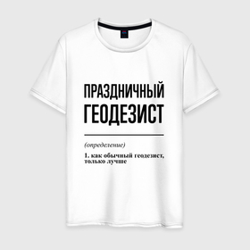 Мужская футболка хлопок с принтом Праздничный геодезист: определение в Санкт-Петербурге, 100% хлопок | прямой крой, круглый вырез горловины, длина до линии бедер, слегка спущенное плечо. | 