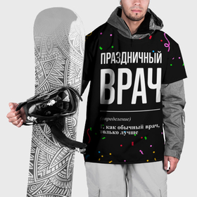 Накидка на куртку 3D с принтом Праздничный врач и конфетти в городе Новоалтайск, 100% полиэстер |  | Тематика изображения на принте: 