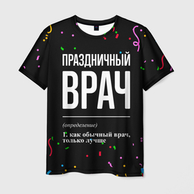 Мужская футболка 3D с принтом Праздничный врач и конфетти в городе Новоалтайск, 100% полиэфир | прямой крой, круглый вырез горловины, длина до линии бедер | 