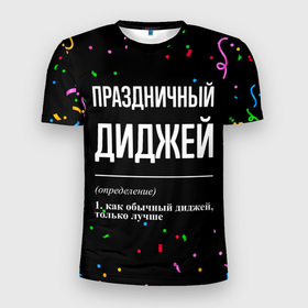 Мужская футболка 3D Slim с принтом Праздничный диджей и конфетти в городе Новоалтайск, 100% полиэстер с улучшенными характеристиками | приталенный силуэт, круглая горловина, широкие плечи, сужается к линии бедра | 