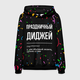 Мужская толстовка 3D с принтом Праздничный диджей и конфетти в городе Новоалтайск, 100% полиэстер | двухслойный капюшон со шнурком для регулировки, мягкие манжеты на рукавах и по низу толстовки, спереди карман-кенгуру с мягким внутренним слоем. | 