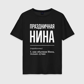 Женская футболка хлопок Oversize с принтом Праздничная Нина: определение в Новосибирске, 100% хлопок | свободный крой, круглый ворот, спущенный рукав, длина до линии бедер
 | 