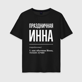 Женская футболка хлопок Oversize с принтом Праздничная Инна: определение в Новосибирске, 100% хлопок | свободный крой, круглый ворот, спущенный рукав, длина до линии бедер
 | 