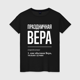 Женская футболка хлопок с принтом Праздничная Вера: определение в Белгороде, 100% хлопок | прямой крой, круглый вырез горловины, длина до линии бедер, слегка спущенное плечо | 