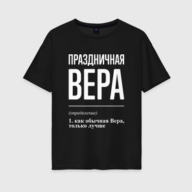 Женская футболка хлопок Oversize с принтом Праздничная Вера: определение в Белгороде, 100% хлопок | свободный крой, круглый ворот, спущенный рукав, длина до линии бедер
 | 