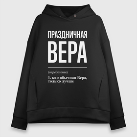 Женское худи Oversize хлопок с принтом Праздничная Вера: определение в Тюмени, френч-терри — 70% хлопок, 30% полиэстер. Мягкий теплый начес внутри —100% хлопок | боковые карманы, эластичные манжеты и нижняя кромка, капюшон на магнитной кнопке | 