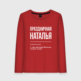 Женский лонгслив хлопок с принтом Праздничная Наталья: определение в городе Новоалтайск, 100% хлопок |  | 