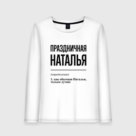 Женский лонгслив хлопок с принтом Праздничная Наталья в городе Новоалтайск, 100% хлопок |  | 