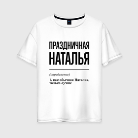 Женская футболка хлопок Oversize с принтом Праздничная Наталья в Новосибирске, 100% хлопок | свободный крой, круглый ворот, спущенный рукав, длина до линии бедер
 | 