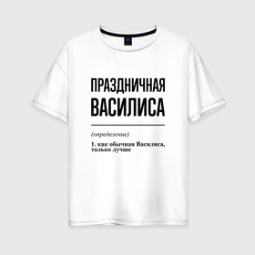Женская футболка хлопок Oversize с принтом Праздничная Василиса в Новосибирске, 100% хлопок | свободный крой, круглый ворот, спущенный рукав, длина до линии бедер
 | 