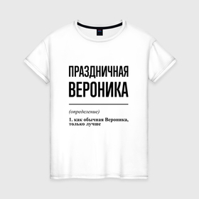 Женская футболка хлопок с принтом Праздничная Вероника в Новосибирске, 100% хлопок | прямой крой, круглый вырез горловины, длина до линии бедер, слегка спущенное плечо | Тематика изображения на принте: 