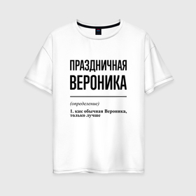 Женская футболка хлопок Oversize с принтом Праздничная Вероника в Новосибирске, 100% хлопок | свободный крой, круглый ворот, спущенный рукав, длина до линии бедер
 | 