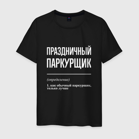 Мужская футболка хлопок с принтом Праздничный паркурщик в Санкт-Петербурге, 100% хлопок | прямой крой, круглый вырез горловины, длина до линии бедер, слегка спущенное плечо. | Тематика изображения на принте: 