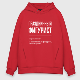 Мужское худи Oversize хлопок с принтом Праздничный фигурист в городе Новоалтайск, френч-терри — 70% хлопок, 30% полиэстер. Мягкий теплый начес внутри —100% хлопок | боковые карманы, эластичные манжеты и нижняя кромка, капюшон на магнитной кнопке | 