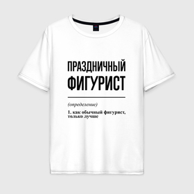 Мужская футболка хлопок Oversize с принтом Праздничный фигурист: определение в Санкт-Петербурге, 100% хлопок | свободный крой, круглый ворот, “спинка” длиннее передней части | 
