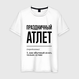Мужская футболка хлопок с принтом Праздничный атлет: определение в Петрозаводске, 100% хлопок | прямой крой, круглый вырез горловины, длина до линии бедер, слегка спущенное плечо. | 