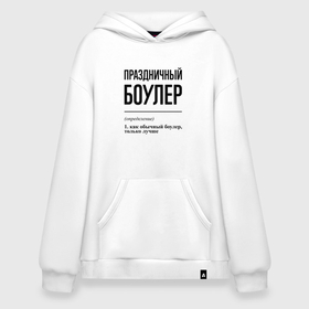 Худи SuperOversize хлопок с принтом Праздничный боулер: определение в городе Новоалтайск, 70% хлопок, 30% полиэстер, мягкий начес внутри | карман-кенгуру, эластичная резинка на манжетах и по нижней кромке, двухслойный капюшон
 | 