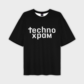 Мужская футболка oversize 3D с принтом Techno храм надпись в Новосибирске,  |  | Тематика изображения на принте: 