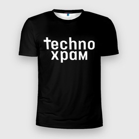 Мужская футболка 3D Slim с принтом Techno храм надпись в Петрозаводске, 100% полиэстер с улучшенными характеристиками | приталенный силуэт, круглая горловина, широкие плечи, сужается к линии бедра | 