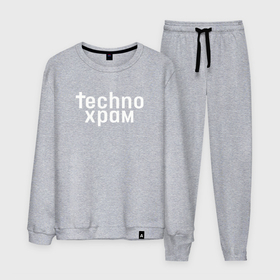Мужской костюм хлопок с принтом Techno храм логотип в городе Новоалтайск, 100% хлопок | на свитшоте круглая горловина, мягкая резинка по низу. Брюки заужены к низу, на них два вида карманов: два “обычных” по бокам и два объемных, с клапанами, расположенные ниже линии бедра. Брюки с мягкой трикотажной резинкой на поясе и по низу штанин. В поясе для дополнительного комфорта — широкие завязки | 