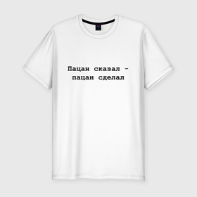 Мужская футболка хлопок Slim с принтом Пацан сказал   пацан сделал   черный в Новосибирске, 92% хлопок, 8% лайкра | приталенный силуэт, круглый вырез ворота, длина до линии бедра, короткий рукав | 
