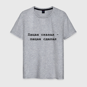 Мужская футболка хлопок с принтом Пацан сказал   пацан сделал   черный в Екатеринбурге, 100% хлопок | прямой крой, круглый вырез горловины, длина до линии бедер, слегка спущенное плечо. | 