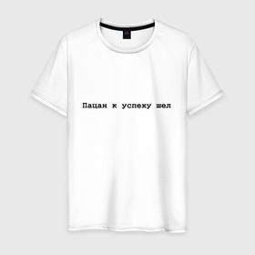Мужская футболка хлопок с принтом Успех пацана   черный в Новосибирске, 100% хлопок | прямой крой, круглый вырез горловины, длина до линии бедер, слегка спущенное плечо. | 