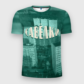 Мужская футболка 3D Slim с принтом Район Савёлки в Екатеринбурге, 100% полиэстер с улучшенными характеристиками | приталенный силуэт, круглая горловина, широкие плечи, сужается к линии бедра | 