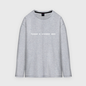 Мужской лонгслив oversize хлопок с принтом Успех пацана   белый в городе Новоалтайск,  |  | 