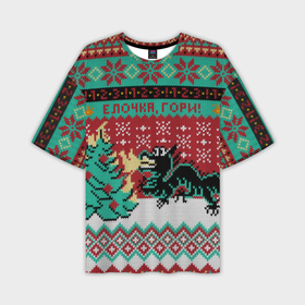 Мужская футболка oversize 3D с принтом Ёлочка, гори свитер с драконом в Курске,  |  | 