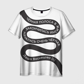 Мужская футболка 3D с принтом Папина Дочки   чёрная полоса в Белгороде, 100% полиэфир | прямой крой, круглый вырез горловины, длина до линии бедер | Тематика изображения на принте: 