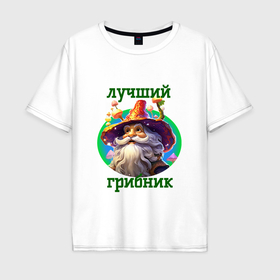 Мужская футболка хлопок Oversize с принтом Лучший грибник в Белгороде, 100% хлопок | свободный крой, круглый ворот, “спинка” длиннее передней части | 