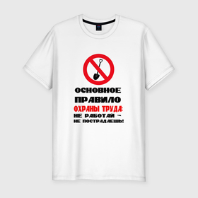 Мужская футболка хлопок Slim с принтом Основное правило охраны труда в Екатеринбурге, 92% хлопок, 8% лайкра | приталенный силуэт, круглый вырез ворота, длина до линии бедра, короткий рукав | 