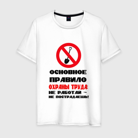 Мужская футболка хлопок с принтом Основное правило охраны труда в Белгороде, 100% хлопок | прямой крой, круглый вырез горловины, длина до линии бедер, слегка спущенное плечо. | 