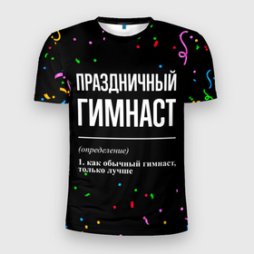 Мужская футболка 3D Slim с принтом Праздничный гимнаст и конфетти в городе Новоалтайск, 100% полиэстер с улучшенными характеристиками | приталенный силуэт, круглая горловина, широкие плечи, сужается к линии бедра | 
