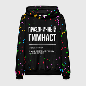 Мужская толстовка 3D с принтом Праздничный гимнаст и конфетти в городе Новоалтайск, 100% полиэстер | двухслойный капюшон со шнурком для регулировки, мягкие манжеты на рукавах и по низу толстовки, спереди карман-кенгуру с мягким внутренним слоем. | Тематика изображения на принте: 