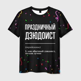 Мужская футболка 3D с принтом Праздничный дзюдоист и конфетти в Санкт-Петербурге, 100% полиэфир | прямой крой, круглый вырез горловины, длина до линии бедер | Тематика изображения на принте: 