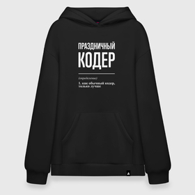 Худи SuperOversize хлопок с принтом Праздничный кодер в городе Новоалтайск, 70% хлопок, 30% полиэстер, мягкий начес внутри | карман-кенгуру, эластичная резинка на манжетах и по нижней кромке, двухслойный капюшон
 | 
