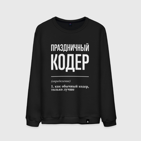 Мужской свитшот хлопок с принтом Праздничный кодер в городе Новоалтайск, 100% хлопок |  | 