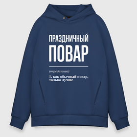 Мужское худи Oversize хлопок с принтом Праздничный повар в городе Новоалтайск, френч-терри — 70% хлопок, 30% полиэстер. Мягкий теплый начес внутри —100% хлопок | боковые карманы, эластичные манжеты и нижняя кромка, капюшон на магнитной кнопке | 