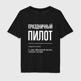 Мужская футболка хлопок Oversize с принтом Праздничный пилот в Белгороде, 100% хлопок | свободный крой, круглый ворот, “спинка” длиннее передней части | Тематика изображения на принте: 