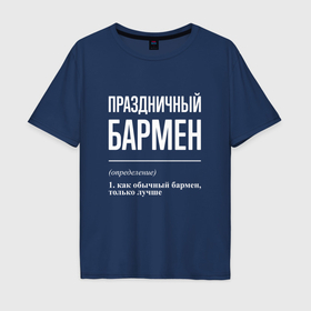Мужская футболка хлопок Oversize с принтом Праздничный бармен в Екатеринбурге, 100% хлопок | свободный крой, круглый ворот, “спинка” длиннее передней части | 