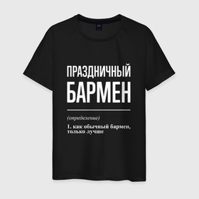 Мужская футболка хлопок с принтом Праздничный бармен в Екатеринбурге, 100% хлопок | прямой крой, круглый вырез горловины, длина до линии бедер, слегка спущенное плечо. | 