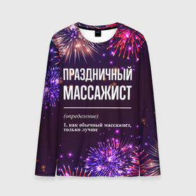Мужской лонгслив 3D с принтом Праздничный массажист: фейерверк в городе Новоалтайск, 100% полиэстер | длинные рукава, круглый вырез горловины, полуприлегающий силуэт | 