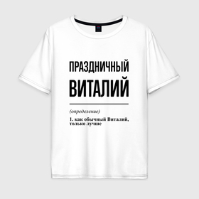 Мужская футболка хлопок Oversize с принтом Праздничный Виталий: определение , 100% хлопок | свободный крой, круглый ворот, “спинка” длиннее передней части | 