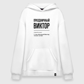 Худи SuperOversize хлопок с принтом Праздничный Виктор: определение в городе Новоалтайск, 70% хлопок, 30% полиэстер, мягкий начес внутри | карман-кенгуру, эластичная резинка на манжетах и по нижней кромке, двухслойный капюшон
 | 